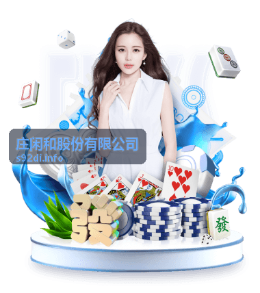 庄闲和股份有限公司资源整合业务